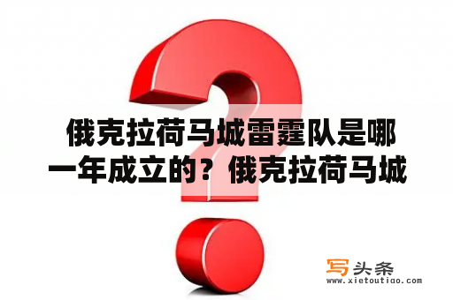  俄克拉荷马城雷霆队是哪一年成立的？俄克拉荷马城，位于美国中部，是俄克拉荷马州最大的城市，也是该州的州府。该城市在不同的历史阶段都扮演着重要的角色。在19世纪末，俄克拉荷马城的经济因为位于新兴的油田和煤炭产区而得到快速发展。而现在，俄克拉荷马城最有名的当属他们的NBA篮球队雷霆队。