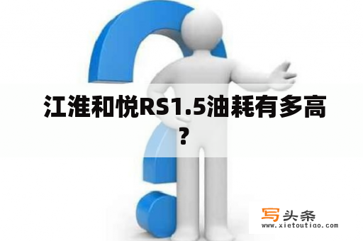  江淮和悦RS1.5油耗有多高？