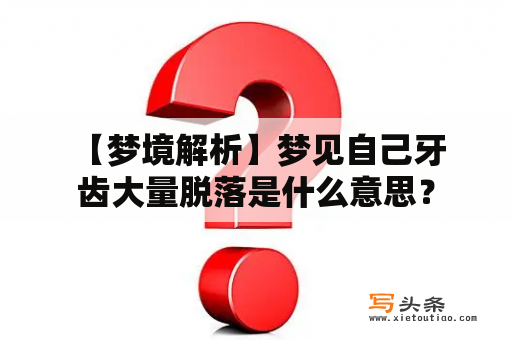  【梦境解析】梦见自己牙齿大量脱落是什么意思？