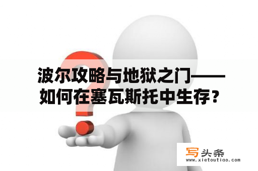  波尔攻略与地狱之门——如何在塞瓦斯托中生存？