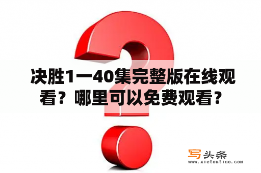  决胜1一40集完整版在线观看？哪里可以免费观看？