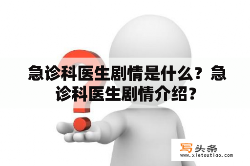  急诊科医生剧情是什么？急诊科医生剧情介绍？