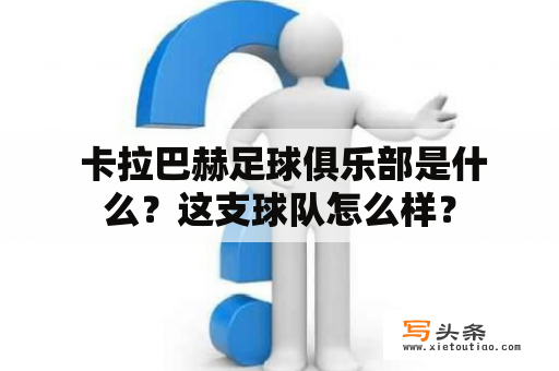  卡拉巴赫足球俱乐部是什么？这支球队怎么样？