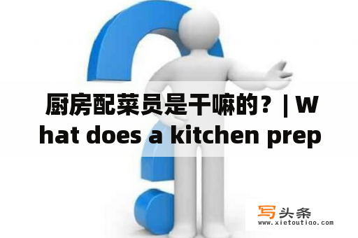  厨房配菜员是干嘛的？| What does a kitchen prep cook do?