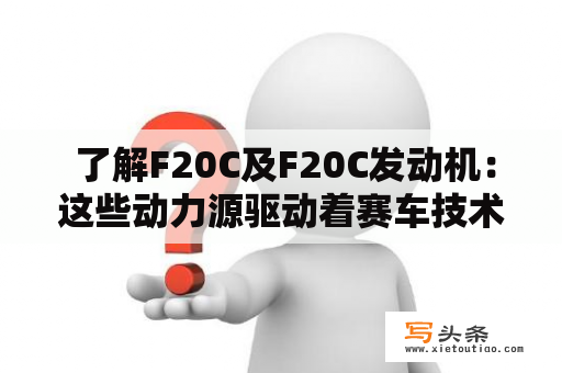  了解F20C及F20C发动机：这些动力源驱动着赛车技术向前发展