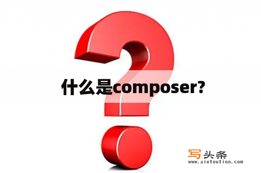  什么是composer?