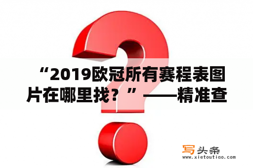  “2019欧冠所有赛程表图片在哪里找？”——精准查询2019欧冠赛程表，迅速获取所有比赛信息！