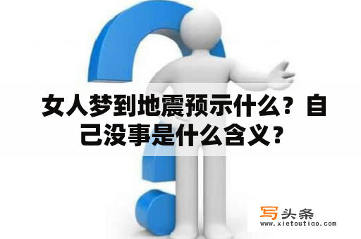  女人梦到地震预示什么？自己没事是什么含义？