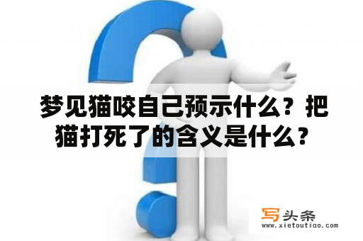  梦见猫咬自己预示什么？把猫打死了的含义是什么？