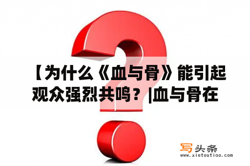  【为什么《血与骨》能引起观众强烈共鸣？|血与骨在线观看高清完整版】