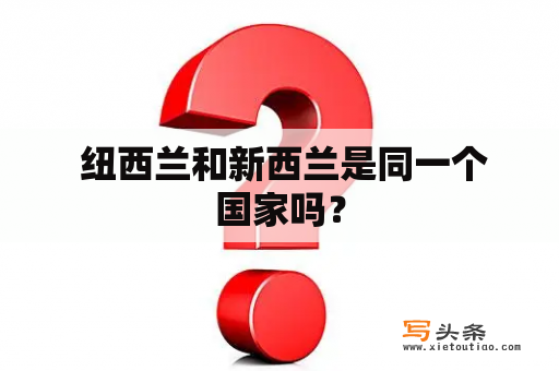  纽西兰和新西兰是同一个国家吗？