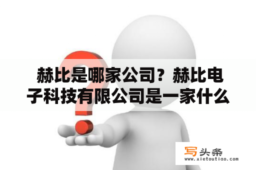  赫比是哪家公司？赫比电子科技有限公司是一家什么样的企业？