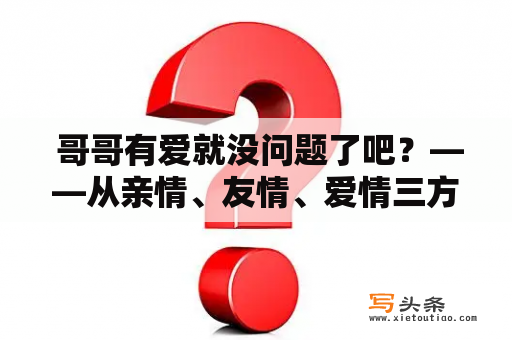  哥哥有爱就没问题了吧？——从亲情、友情、爱情三方面探讨哥哥的爱如何让人无忧无虑