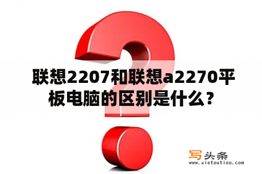  联想2207和联想a2270平板电脑的区别是什么？