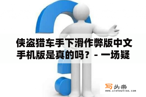  侠盗猎车手下滑作弊版中文手机版是真的吗？- 一场疑云重重的游戏丑闻