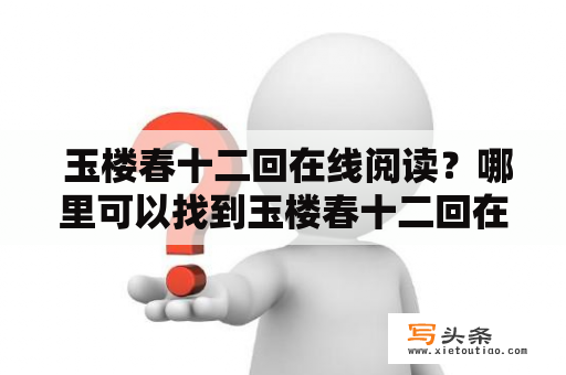  玉楼春十二回在线阅读？哪里可以找到玉楼春十二回在线阅读？有哪些值得注意的地方？