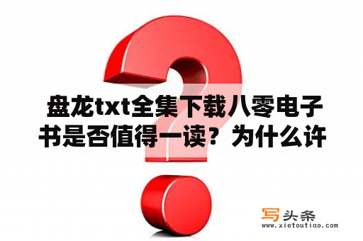  盘龙txt全集下载八零电子书是否值得一读？为什么许多小说爱好者对此书念念不忘？