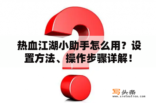  热血江湖小助手怎么用？设置方法、操作步骤详解！