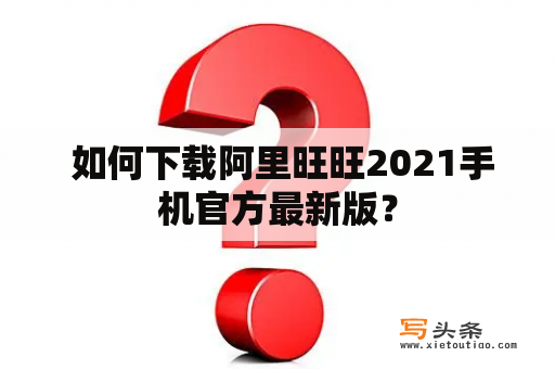  如何下载阿里旺旺2021手机官方最新版？