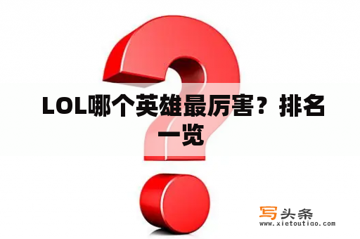  LOL哪个英雄最厉害？排名一览