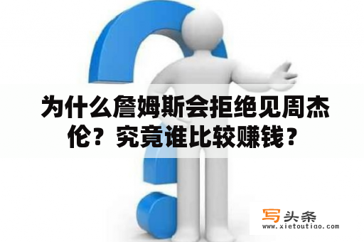  为什么詹姆斯会拒绝见周杰伦？究竟谁比较赚钱？