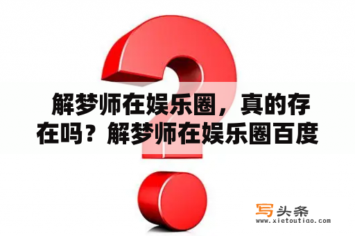  解梦师在娱乐圈，真的存在吗？解梦师在娱乐圈百度云上有没有资料？