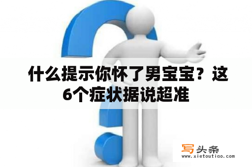  什么提示你怀了男宝宝？这6个症状据说超准