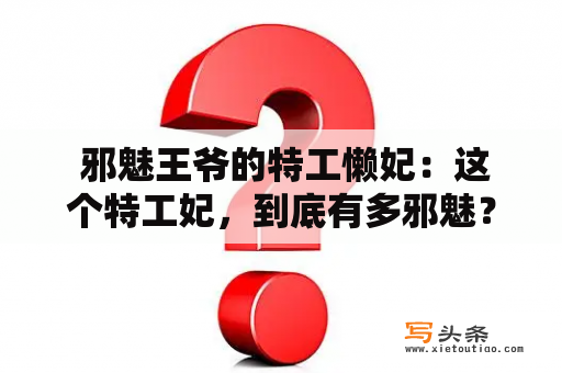  邪魅王爷的特工懒妃：这个特工妃，到底有多邪魅？