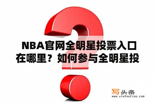  NBA官网全明星投票入口在哪里？如何参与全明星投票？