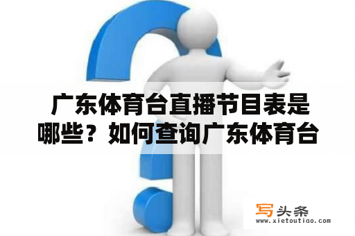  广东体育台直播节目表是哪些？如何查询广东体育台直播节目表？