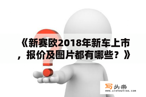  《新赛欧2018年新车上市，报价及图片都有哪些？》