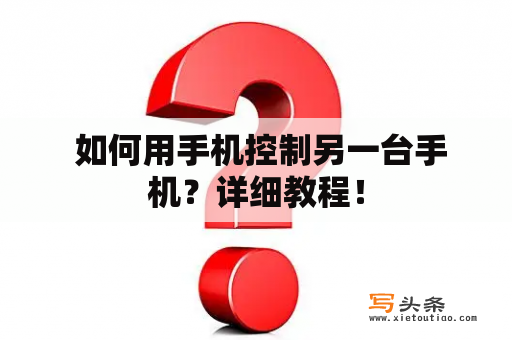  如何用手机控制另一台手机？详细教程！