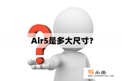  Air5是多大尺寸？