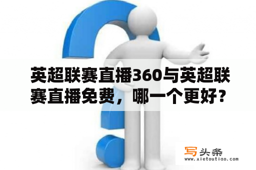  英超联赛直播360与英超联赛直播免费，哪一个更好？