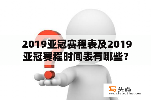  2019亚冠赛程表及2019亚冠赛程时间表有哪些？