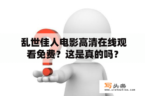  乱世佳人电影高清在线观看免费？这是真的吗？