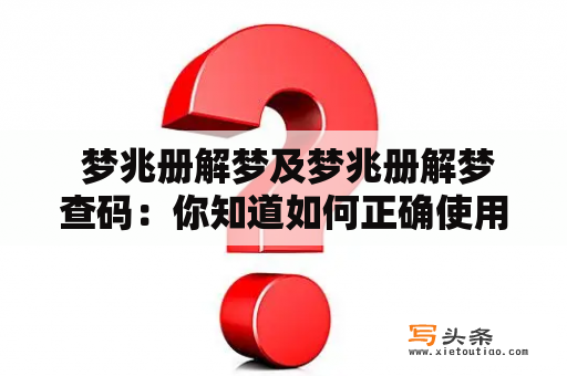  梦兆册解梦及梦兆册解梦查码：你知道如何正确使用梦兆册吗？