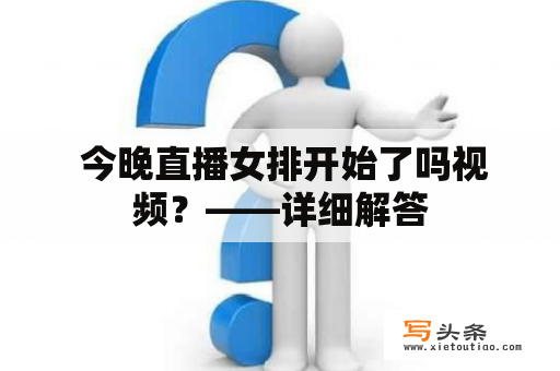  今晚直播女排开始了吗视频？——详细解答