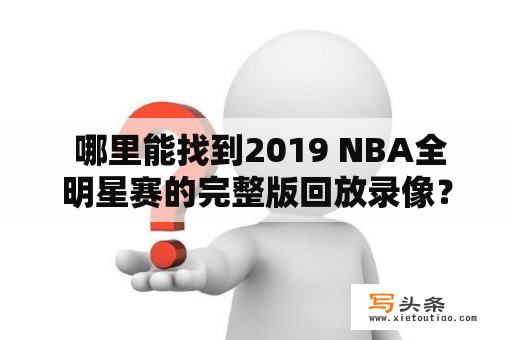  哪里能找到2019 NBA全明星赛的完整版回放录像？