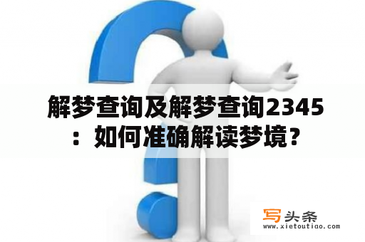  解梦查询及解梦查询2345：如何准确解读梦境？