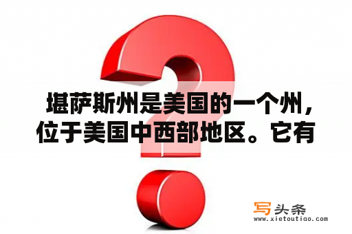  堪萨斯州是美国的一个州，位于美国中西部地区。它有着独特的地理、政治和文化背景。但是，很多人对堪萨斯州并不了解，他们常常会有很多问题。那么，堪萨斯州是什么？为什么它如此重要？下面将为你详细介绍。