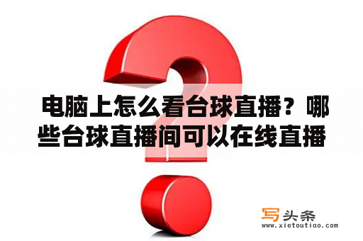  电脑上怎么看台球直播？哪些台球直播间可以在线直播？