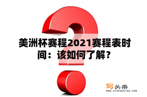  美洲杯赛程2021赛程表时间：该如何了解？