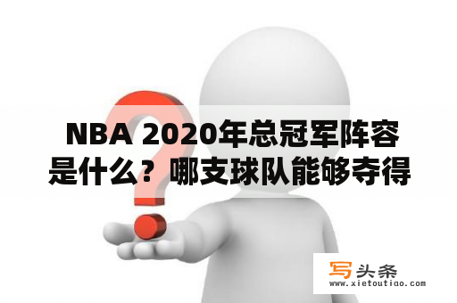  NBA 2020年总冠军阵容是什么？哪支球队能够夺得冠军？