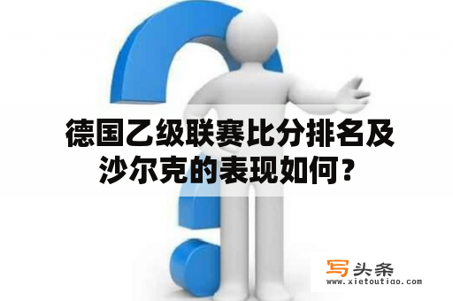  德国乙级联赛比分排名及沙尔克的表现如何？