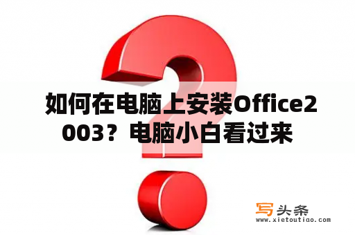  如何在电脑上安装Office2003？电脑小白看过来