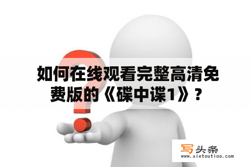  如何在线观看完整高清免费版的《碟中谍1》？