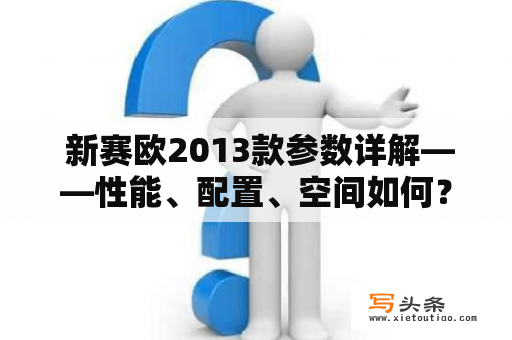  新赛欧2013款参数详解——性能、配置、空间如何？