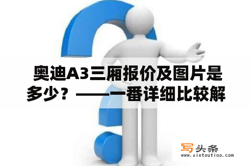  奥迪A3三厢报价及图片是多少？——一番详细比较解答