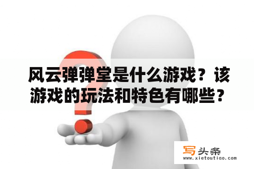  风云弹弹堂是什么游戏？该游戏的玩法和特色有哪些？